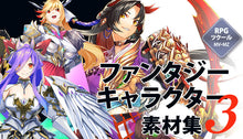 画像をギャラリービューアに読み込む, ファンタジーキャラクター素材集 3
