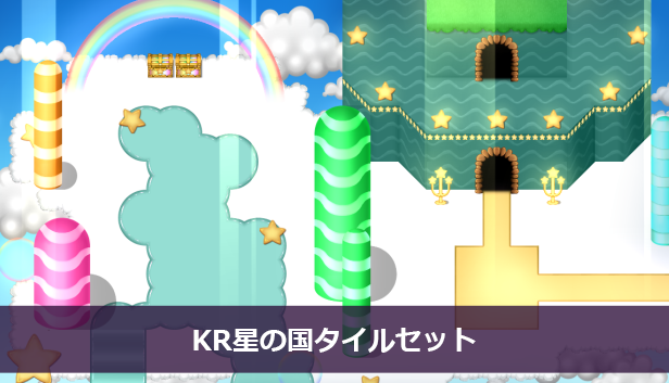 KR星の国タイルセット