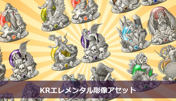 KRエレメンタル彫像アセット