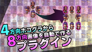 4方向ホコグラから8方向画像を自動生成するプラグイン – KOMODO Plaza (JP) 4方向ホコグラから8方向画像を自動生成するプラグイン – KOMODO Plaza (JP)