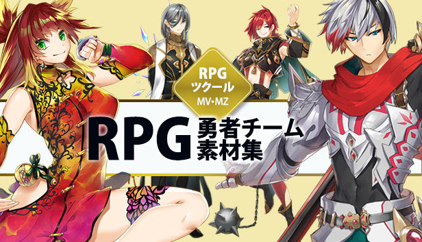 RPG勇者チーム素材集