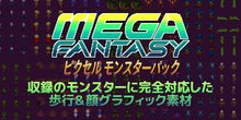 画像をギャラリービューアに読み込む, MEGA FANTASY 歩行モンスター and 顔グラ
