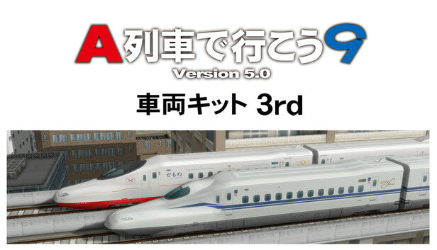 A列車で行こう9 Version5.0 車両キット 3rd