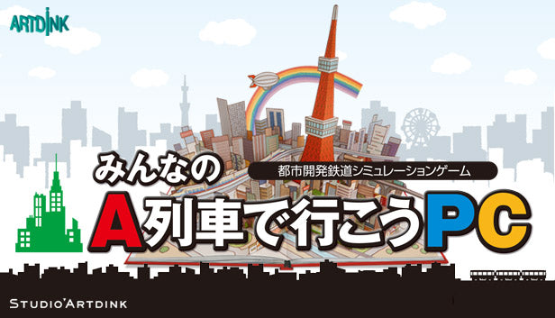 みんなのA列車で行こうPC – KOMODO Plaza (JP)