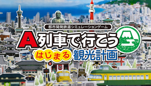 A列車で行こう はじまる観光計画　桃鉄 Let's go on A-Train: The sightseeing plan begins] Live