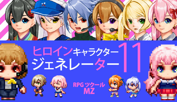 ヒロインキャラクタージェネレーター11 MZ