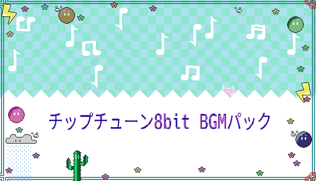 チップチューン8bit BGMパック