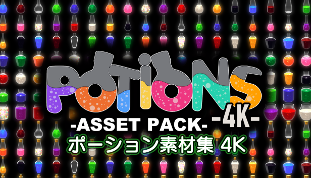 ポーション素材集 4K