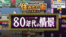 画像をギャラリービューアに読み込む, SERIALGAMES 住みたい街タイルセット - 80年代の情景セット
