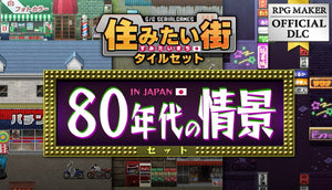 SERIALGAMES 住みたい街タイルセット - 80年代の情景セット