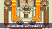 画像をギャラリービューアに読み込む, KR伝説の宮殿 - ミノタウロスタイル