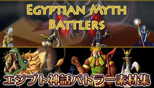 エジプト神話バトラー素材集