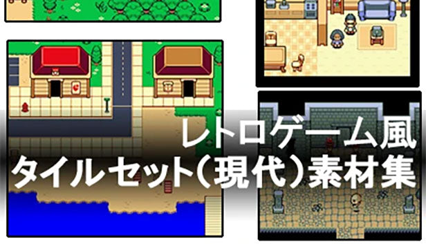 レトロゲーム風タイルセット（現代）素材集 – KOMODO Plaza (JP)
