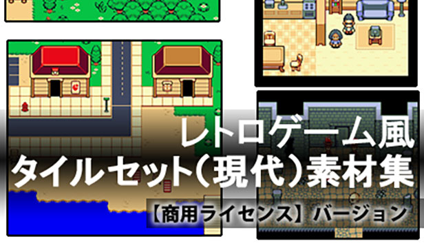 レトロゲーム風タイルセット（現代）素材集 【商用ライセンス