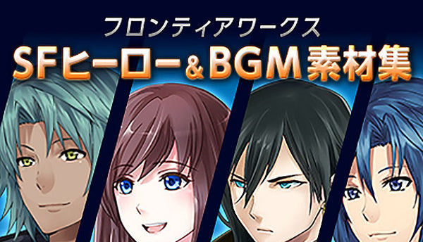 フロンティアワークス・SFヒーロー＆BGM素材集 – KOMODO Plaza (JP)