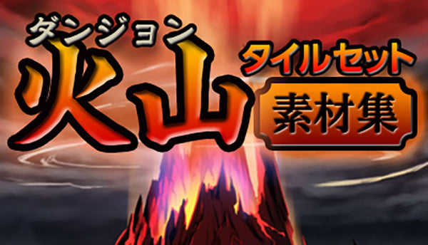 秘境シリーズ：ダンジョン（火山）タイルセット素材集 – KOMODO Plaza (JP)