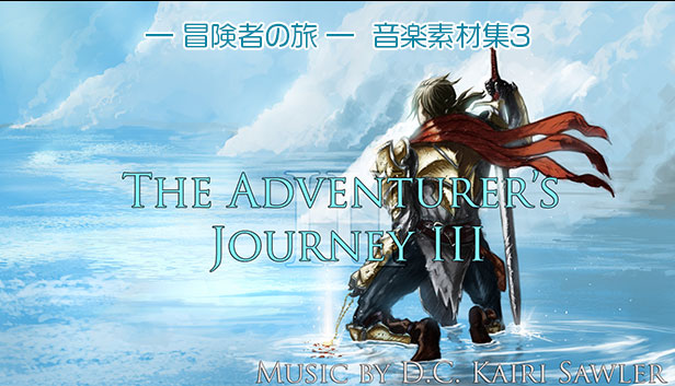 The Adventurer's Journey -冒険者の旅- 音楽素材集3