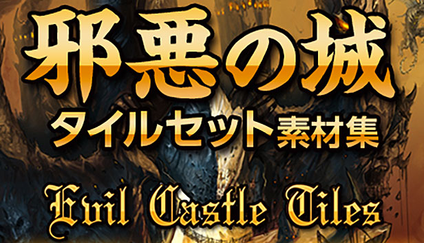 邪悪の城・タイルセット素材集 – KOMODO Plaza (JP)