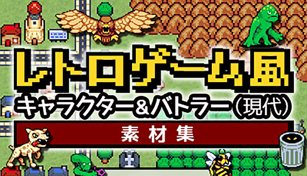 レトロゲーム風キャラクター＆バトラー（現代）素材集 – KOMODO Plaza (JP)
