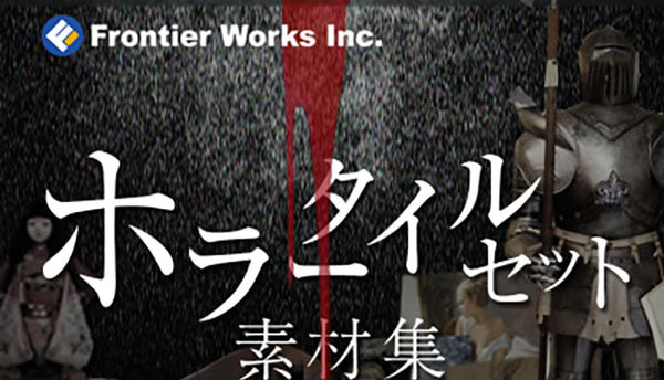 フロンティアワークス・ホラータイルセット素材集（インテリア
