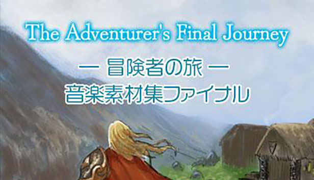 The Adventurer's Journey -冒険者の旅- 音楽素材集ファイナル