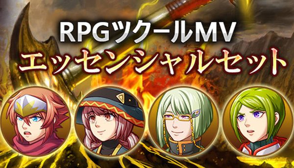 RPGツクールMV：エッセンシャルセット – KOMODO Plaza (JP)