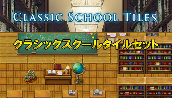 ツクールシリーズセット クラシックスクールタイルセット – KOMODO Plaza (JP)