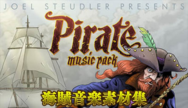 海賊音楽素材集