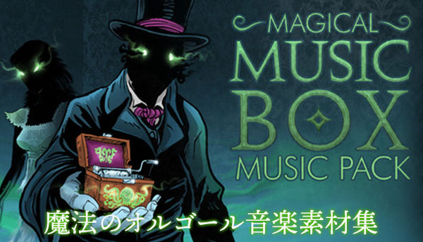 魔法のオルゴール音楽素材集 – KOMODO Plaza (JP)