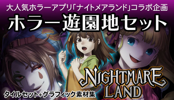 ホラー遊園地セット -ナイトメアランド- – KOMODO Plaza (JP)