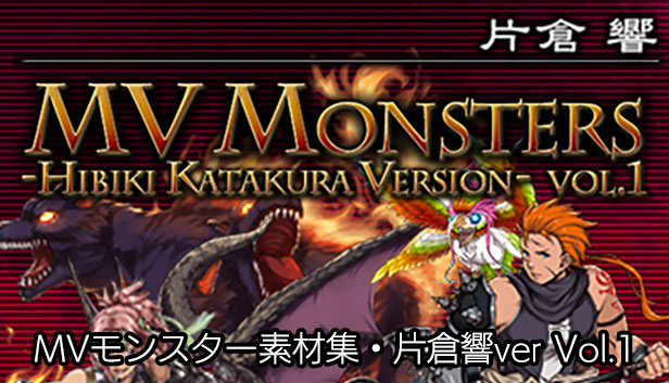 MVモンスター素材集・片倉響ver Vol.1 – KOMODO Plaza (JP)