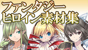 ファンタジー・ヒロイン素材集