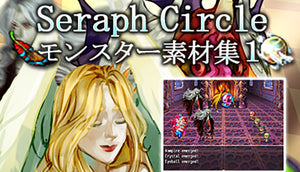 Seraph Circle：モンスター素材集１ – KOMODO Plaza (JP)