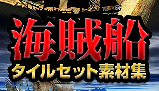 海賊船・タイルセット素材集【商用ライセンス】 – KOMODO Plaza (JP)