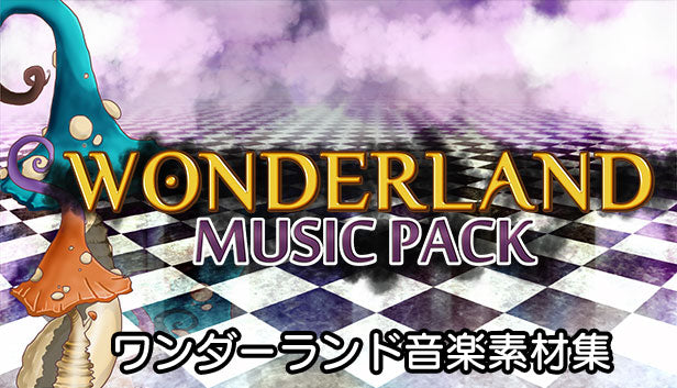 ワンダーランド音楽素材集
