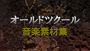 オールドツクール音楽素材集 – KOMODO Plaza (JP)