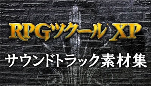 RPGツクールXP サウンドトラック素材集（高音質リマスター版