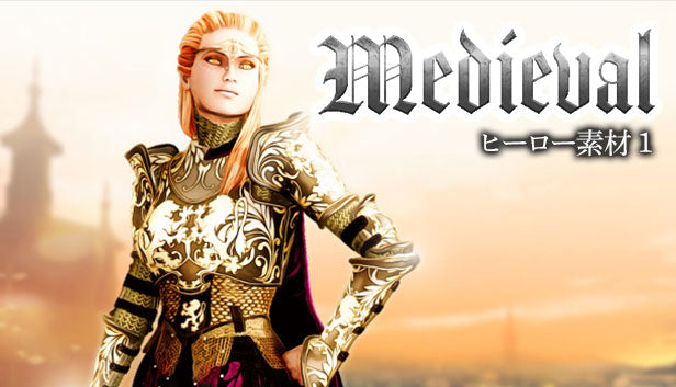 Medieval：ヒーロー素材１
