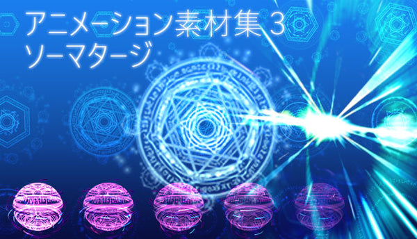 アニメーション素材集3: ソーマタージ – KOMODO Plaza (JP)