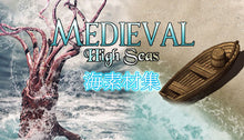 画像をギャラリービューアに読み込む, Medieval：海素材