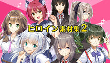 画像をギャラリービューアに読み込む, ヒロイン素材集２