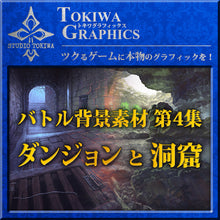 画像をギャラリービューアに読み込む, トキワグラフィックス バトル背景素材 第4集. ダンジョン/洞窟