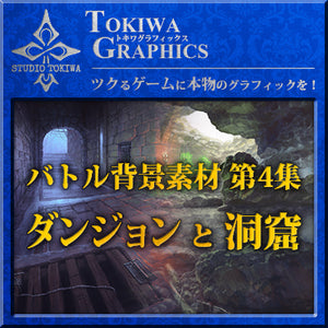 トキワグラフィックス バトル背景素材 第4集. ダンジョン/洞窟
