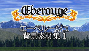 エーベルージュ背景素材集１