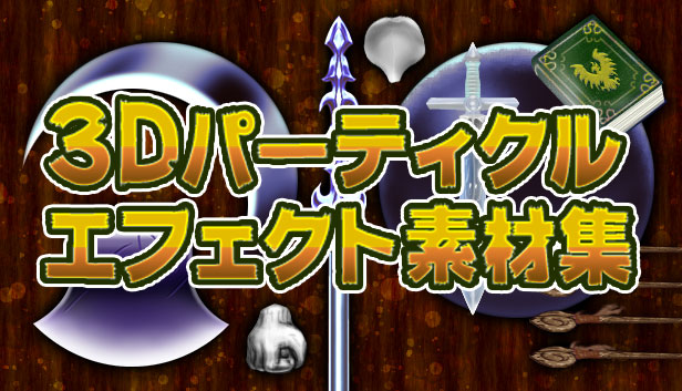 3Dパーティクルエフェクト素材集