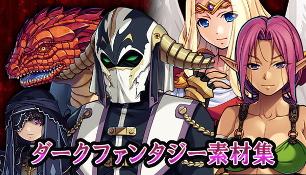 ダークファンタジー素材集 – KOMODO Plaza (JP)