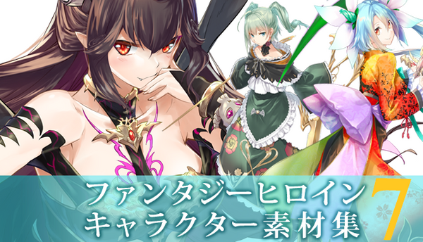 うちの子スタイル ファンタジー ファンタジー・ヒロイン素材集 7 – KOMODO Plaza (JP)