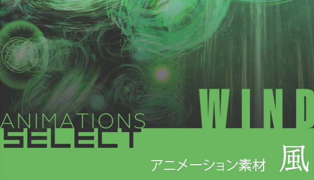 アニメーション素材 - 風