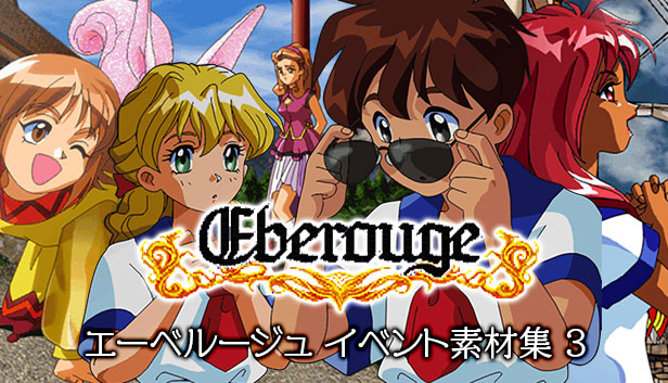 エーベルージュ　イベント素材集3