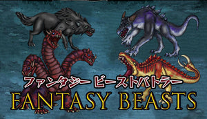 ファンタジービーストバトラー